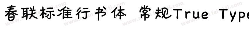 春联标准行书体 常规True Type(CHINESE GB231字体转换